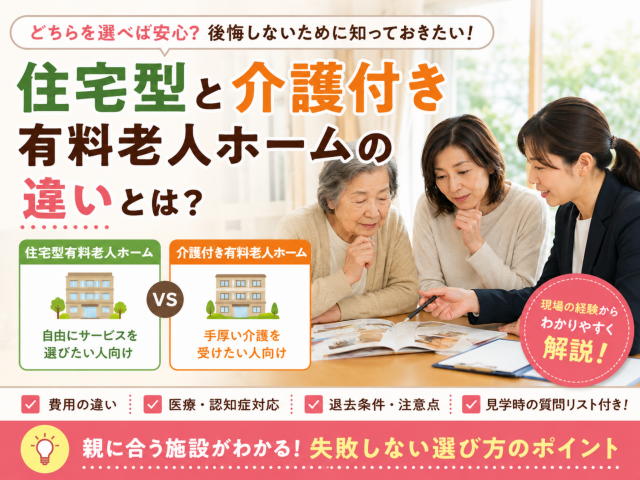 住宅型有料老人ホームと介護付き有料老人ホームの違いを、家族と相談員の写真や比較図で解説したアイキャッチ画像